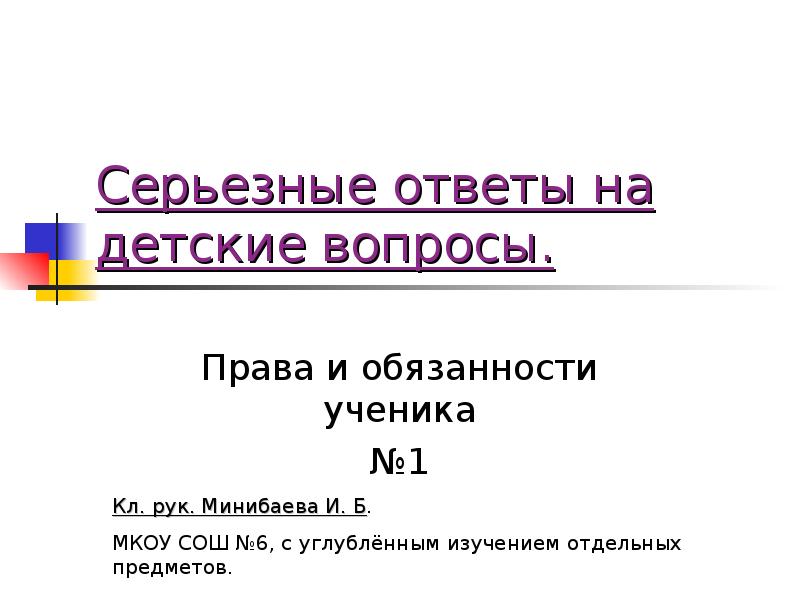 Права и обязанности школьника презентация 7 класс