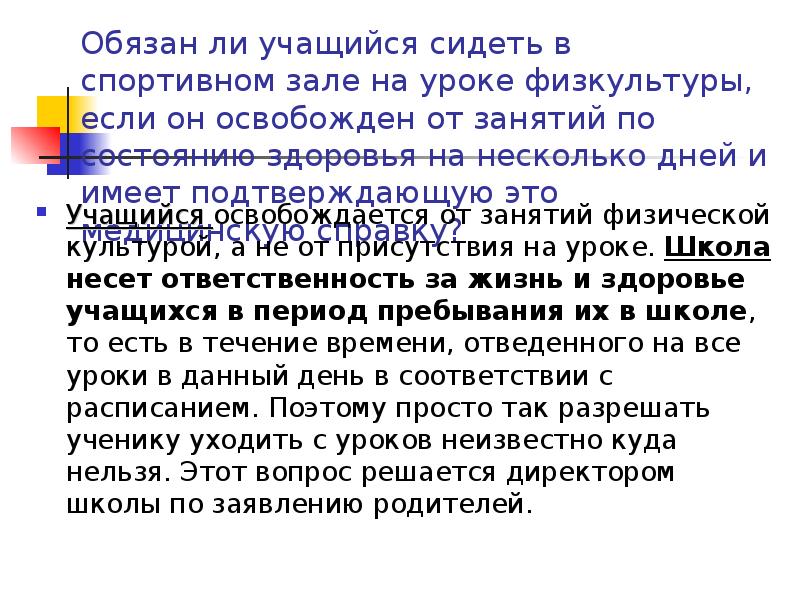 Можно ли учащихся. Права школьников на уроке физкультуры если есть справка. Аттестация учащихся ,полностью освобожденных от уроков физкультуры. Если ребёнок освобождён от физкультуры должен ли. Что должен делать ученик если он освобожден от урока физкультуры.