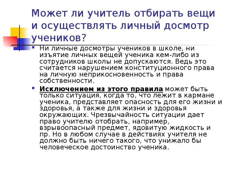 Имеет ли право ученик. Имеет ли право учитель забирать телефон у ученика. Может ли учитель отбирать личные вещи у ученика. Имеет ли право учитель забирать телефон статья. Имеет ли право учитель забирать телефон у ученика ст.