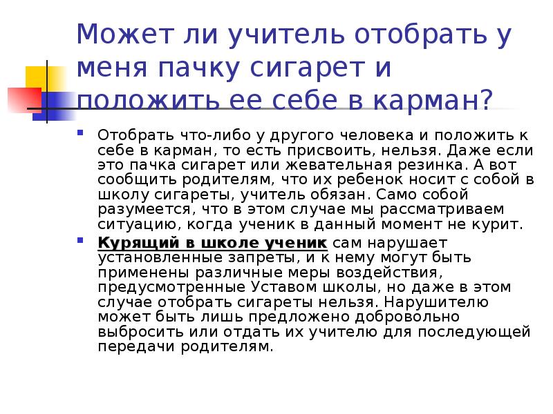 Имеют ли право учителя ставить. Имеет ли право учитель забирать телефон. Имеет ли право учитель забирать телефон у ученика. Имеет ли право учитель забирать телефон у ученика на уроке. Учителя имеют право забирать телефон в школе.