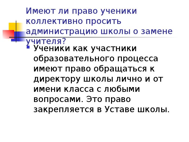 Несут ли учителя ответственность за учеников. Имеет ли право учитель. Имеет ли право учитель отбирать личные вещи ученика. Права учителя и ученика. Права учителя.