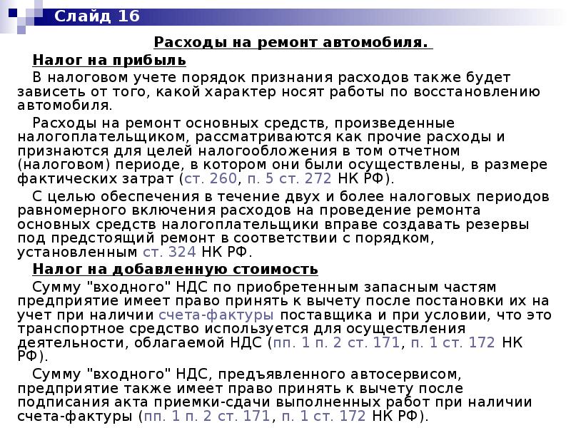 А также расходы