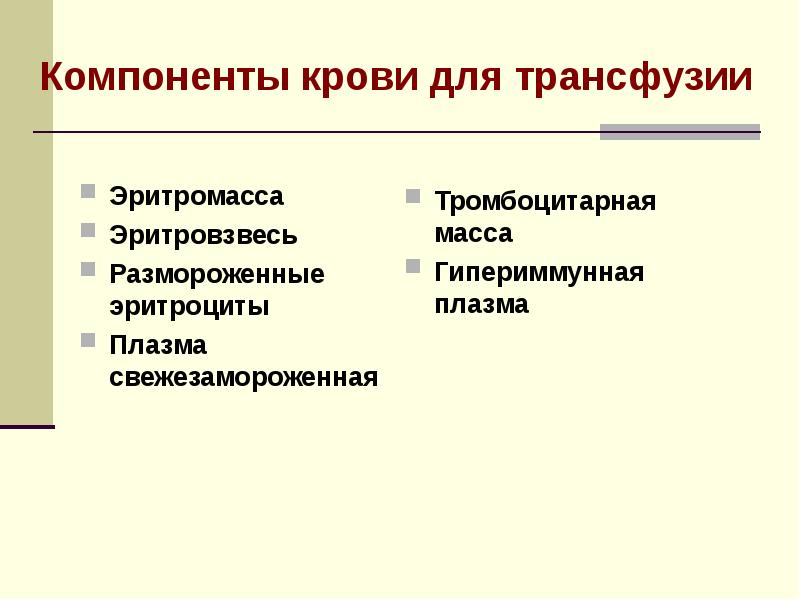 Переливание крови и кровезаменителей в хирургии презентация