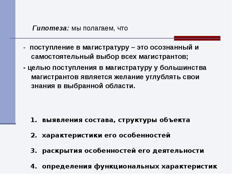 Цель поступить. Цель поступления в магистратуру. Гипотеза для магистерской.