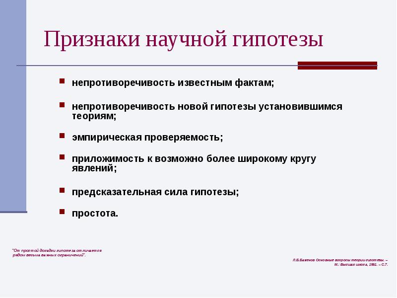 Методы научной гипотезы. Признаки научной гипотезы. Признаками научной теории являются:. Критерии научной гипотезы. Признаки правильной гипотезы.