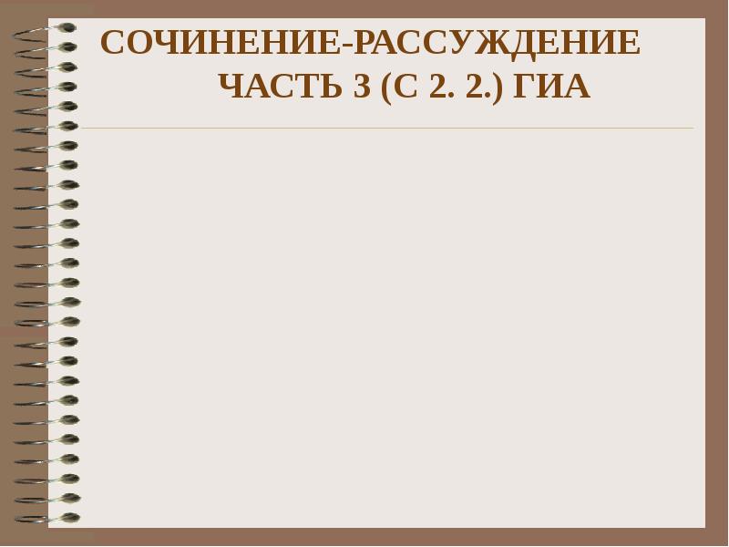 Рассуждение великолепный преподавание. Презентация сочинение рассуждение.