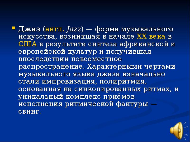 Джаз краткое содержание. Джаз определение. Джазовая музыка это определение. Джаз презентация. Сообщение о джазе.