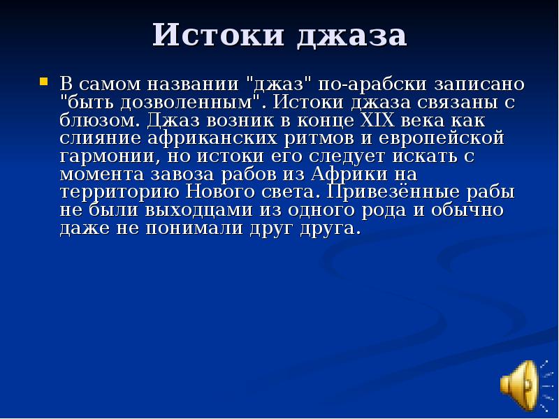 Где возник джаз. Сообщение о джазе. Истоки возникновения джаза. Истоки возникновения джазовой музыки. Доклад о джазе 3 класс.