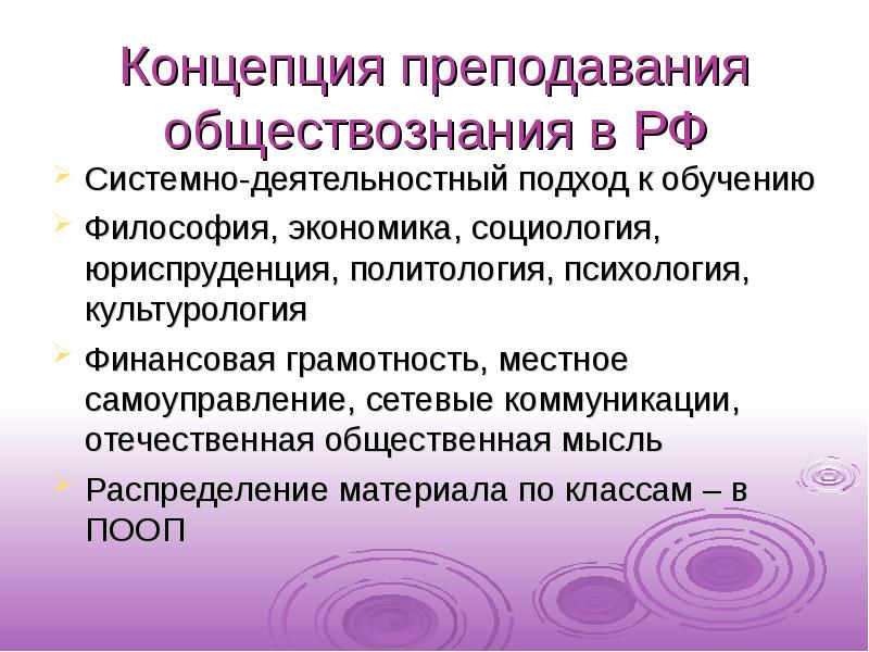 Реализация концепций преподавания предметов. Концепция преподавания обществознания. Теория преподавания обществознания. Современные методы преподавания обществознания. Концепция преподавания обществознания в Российской Федерации.