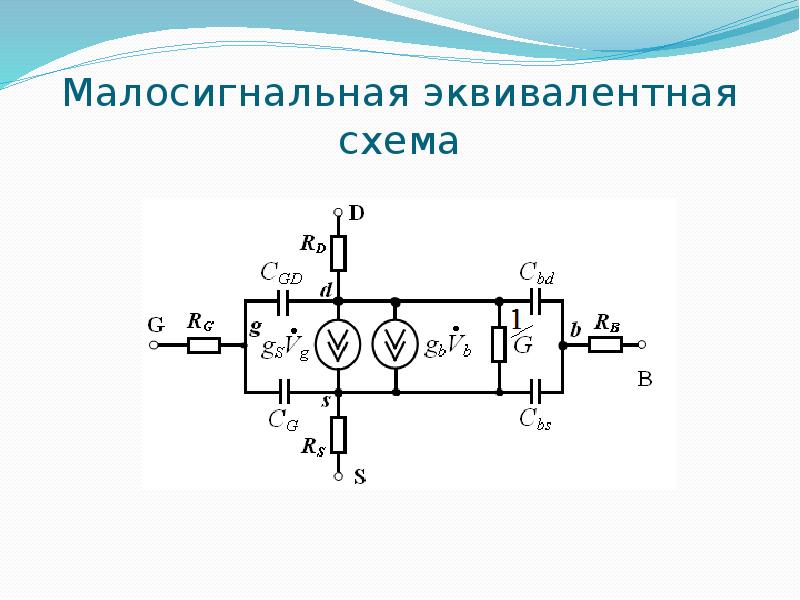 Малосигнальная схема замещения