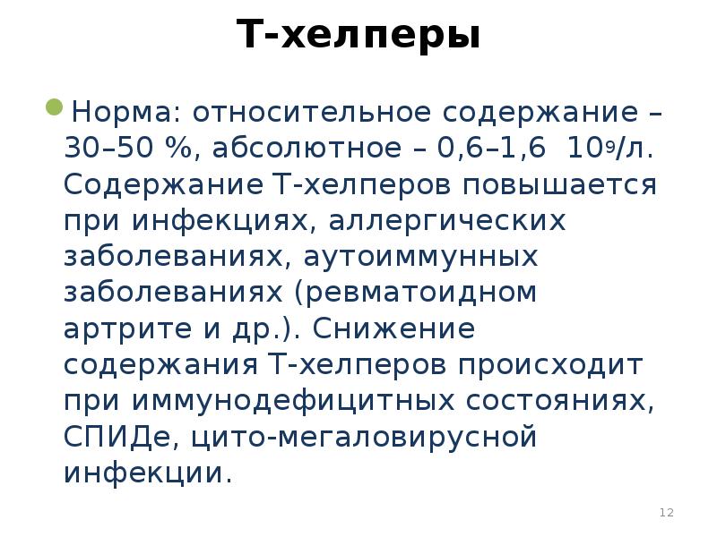 Краткое содержание 30. Т хелперы норма. Количество т хелперов в крови. Снижение т хелперов.