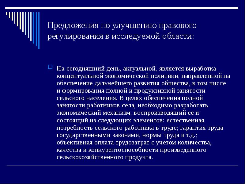 Являются актуальной. Обеспечение полной занятости. Предложения по улучшению юридической клинике. Усовершенствование законодательной базы для презентации. Предложения по совершенствованию юридического офиса.