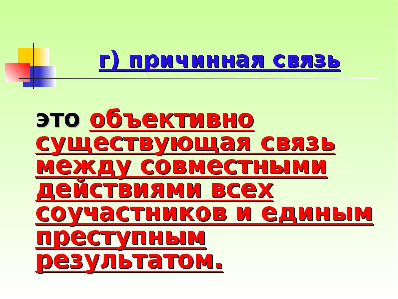 г) причинная связь 	это объективно существующая связь между совместными действиями всех