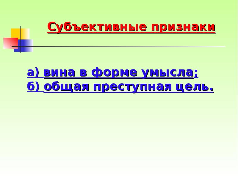 Субъективные признаки