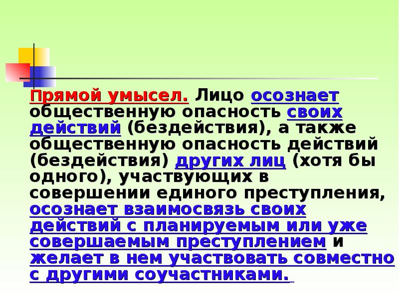 Прямой умысел. Лицо осознает общественную опасность своих действий (бездействия), а также