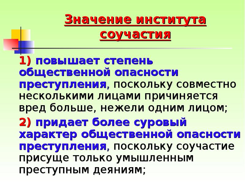 Значение института соучастия 	1) повышает степень общественной опасности преступления, поскольку совместно