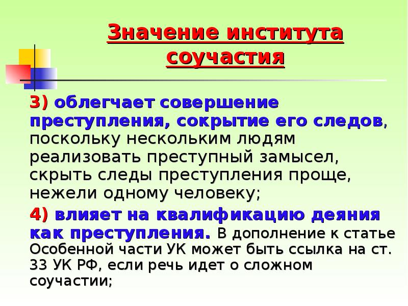 Значение соучастия в преступлении. Значение института соучастия. Значение соучастия в уголовном праве. Значение инстмтутасоучастия.