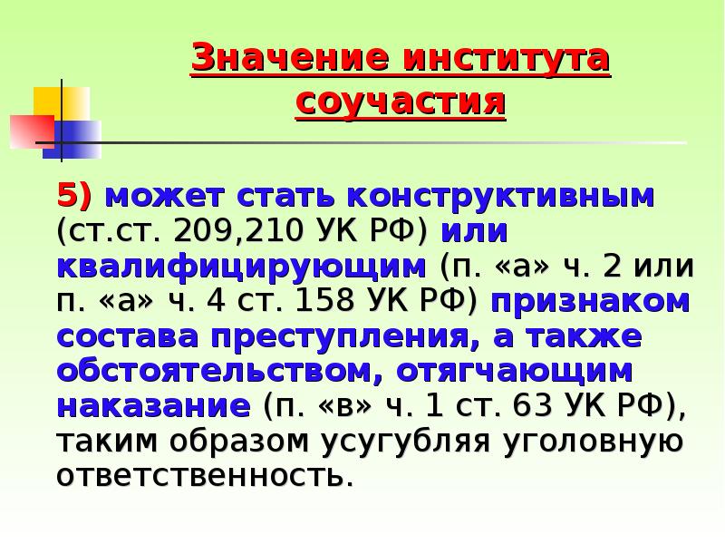 Значение института соучастия 	5) может стать конструктивным (ст.ст. 209,210 УК РФ)
