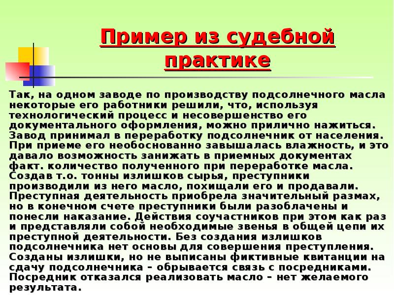 Пример из судебной практике 		Так, на одном заводе по производству подсолнечного
