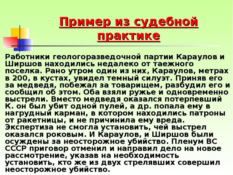 Пример из судебной практике 		Работники геологоразведочной партии Караулов и Ширшов находились