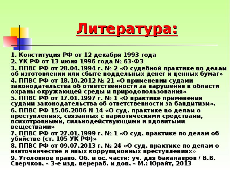 Литература: 	1. Конституция РФ от 12 декабря 1993 года 	2. УК