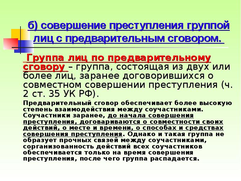 Группа по предварительному сговору. Группа лиц по предварительному сговору. Преступление совершенное группой лиц по предварительному сговору. Группа лиц по предварительному сговору УК РФ. Группа лиц по предварительному сговору пример.