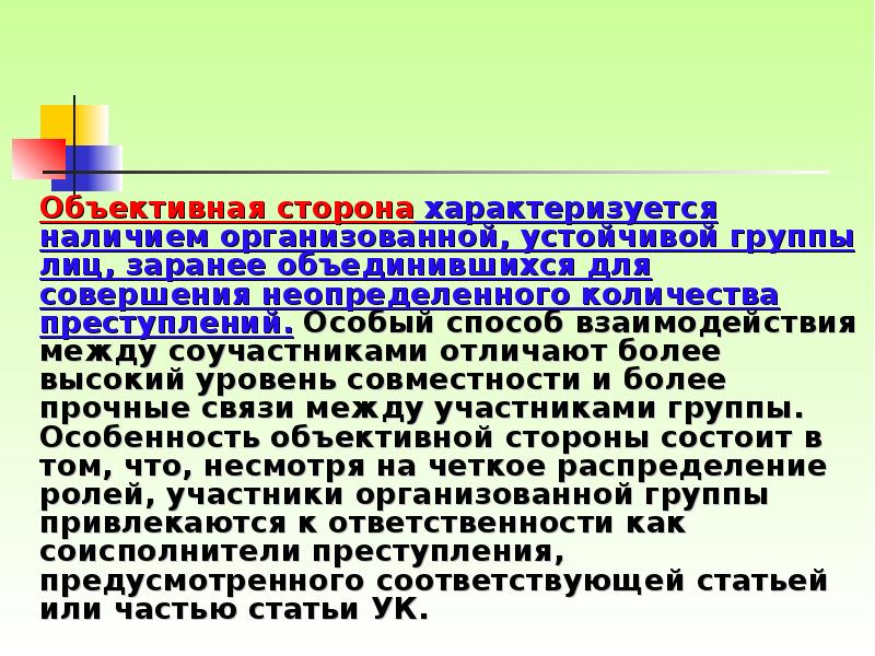 Объективная сторона характеризуется наличием организованной, устойчивой группы лиц, заранее объединившихся для
