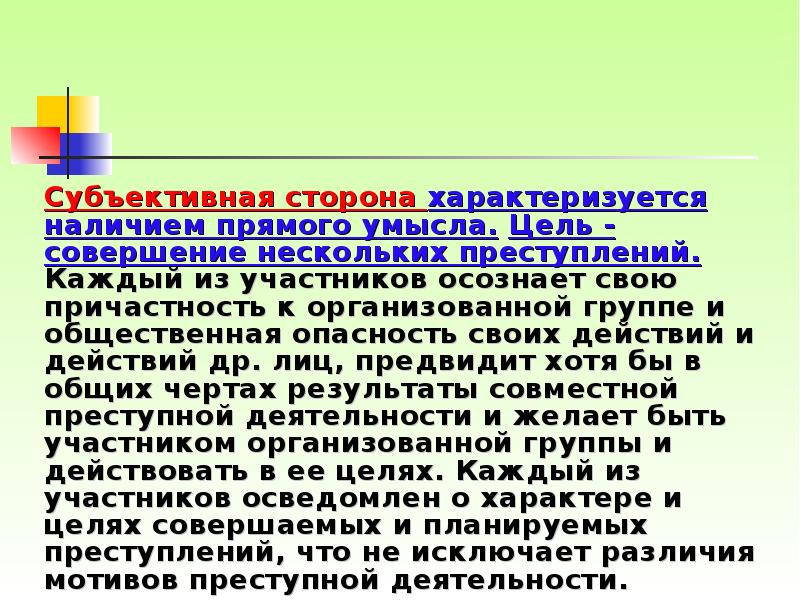 Субъективная сторона характеризуется наличием прямого умысла. Цель - совершение нескольких преступлений.
