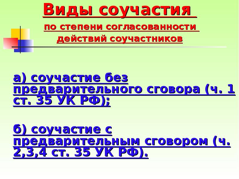 Виды соучастия   по степени согласованности  действий соучастников 