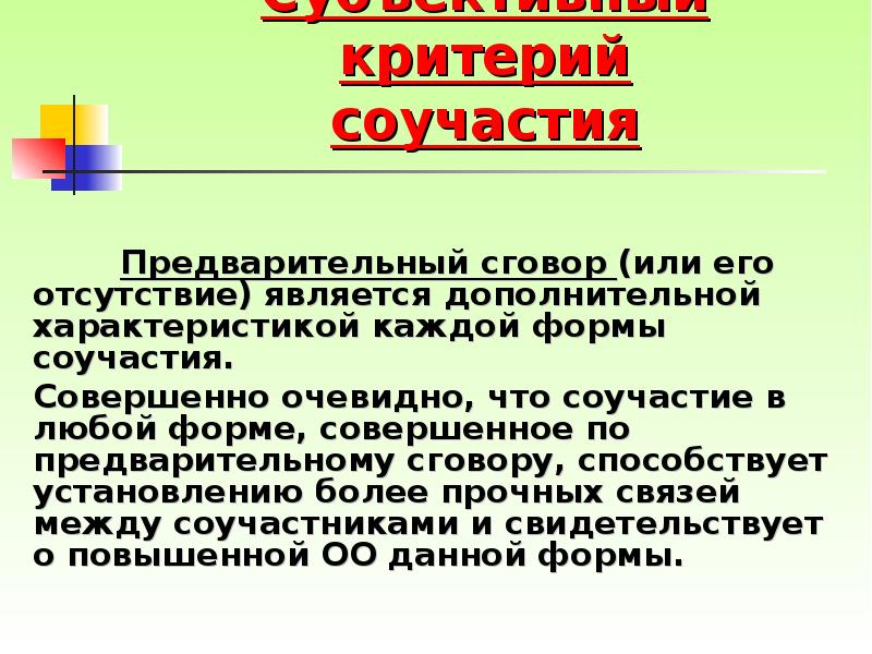 Субъективный критерий соучастия  	Предварительный сговор (или его отсутствие) является дополнительной