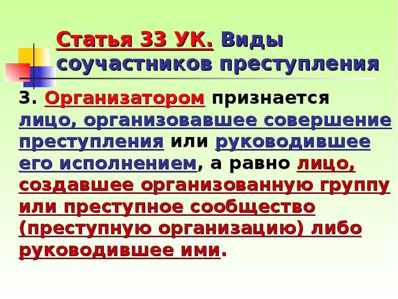 Соучастием в преступлении признается. Организатор в соучастии преступления. Статья за соучастие. Соучастие в преступлении признается. Виды организаторов преступления.