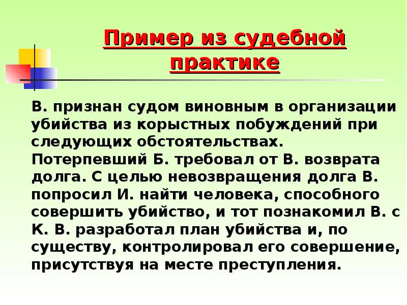 Пример из судебной практике 		В. признан судом виновным в организации убийства