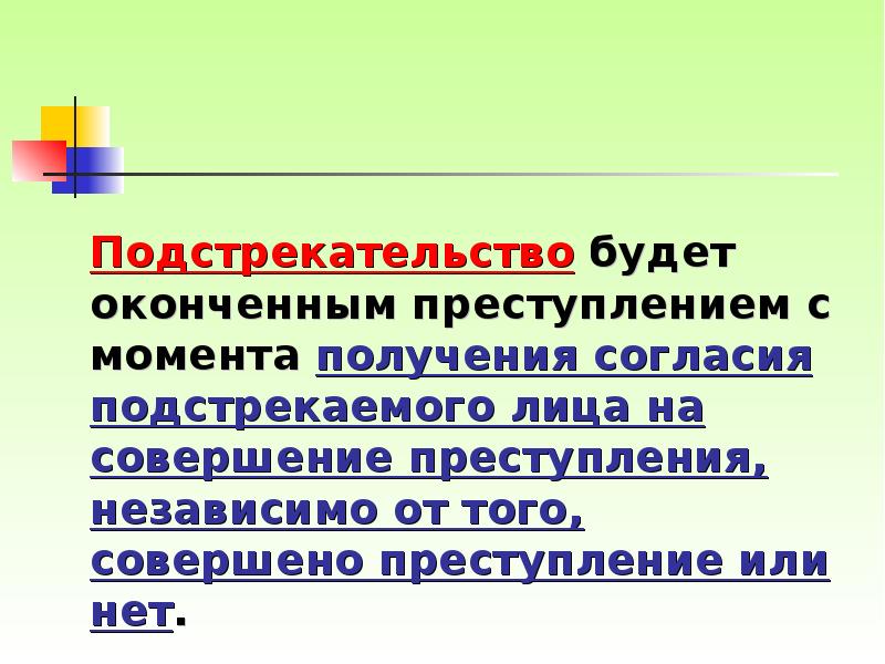 Подстрекательство будет оконченным преступлением с момента получения согласия подстрекаемого лица на