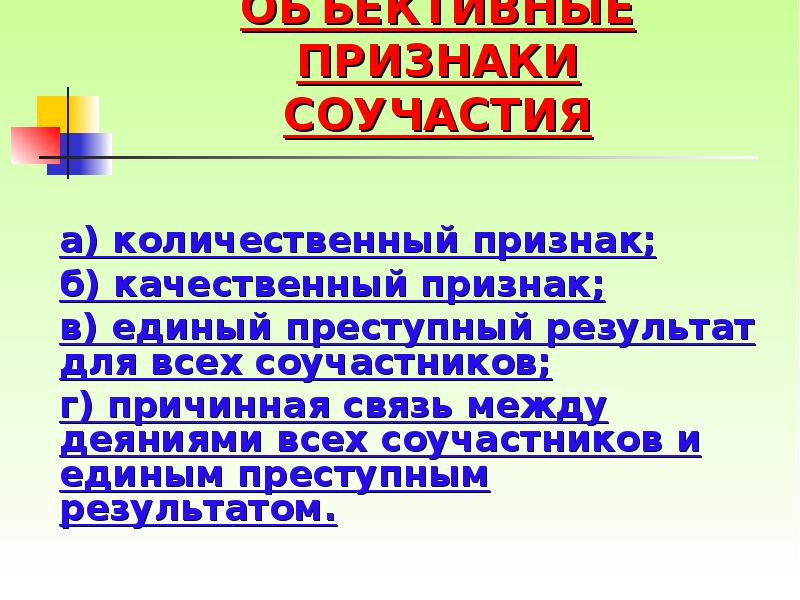 Объективные признаки соучастия в преступлении. Признаки соучастия. Объективные признаки соучастия. К признакам соучастия относятся:.