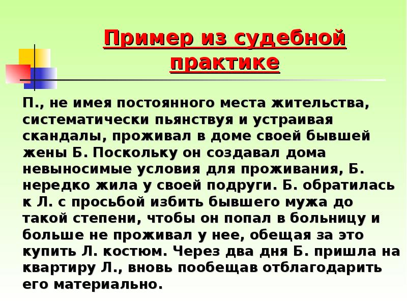 Пример из судебной практике 		П., не имея постоянного места жительства, систематически