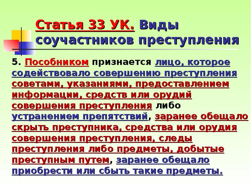 Соучастие в преступлении право. Виды соучастников преступления. Виды соучастия. Виды соучастия в преступлении. Виды соучастников.