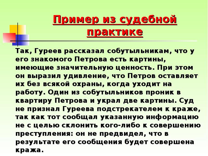 Пример из судебной практике 		Так, Гуреев рассказал собутыльникам, что у его
