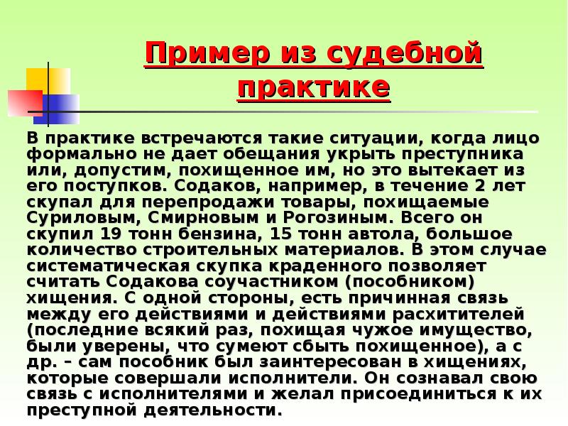Пример из судебной практике 		В практике встречаются такие ситуации, когда лицо