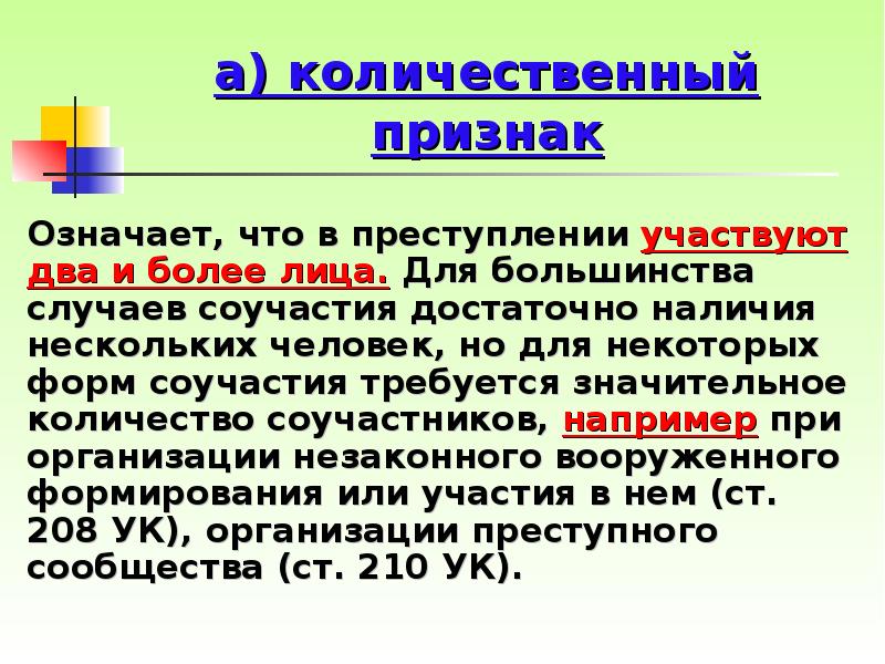 а) количественный признак Означает, что в преступлении участвуют два и более