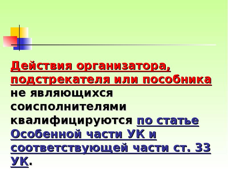 Пособник соисполнитель. Соисполнитель и исполнитель разница в УК. Как отличить соисполнителя от пособника.