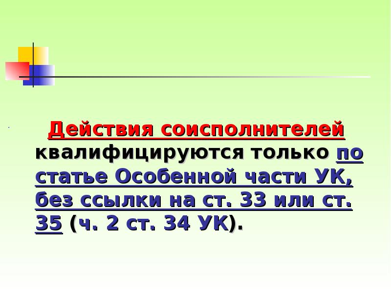 Действия соисполнителей квалифицируются только по статье Особенной части УК, без ссылки