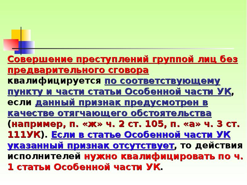 Совершенного группой лиц по предварительному. Преступление группой лиц без предварительного сговора. Пример преступления группой лиц без предварительного сговора. Совершение преступления группой лиц по предварительному сговору. Соучастие без предварительного сговора формы.