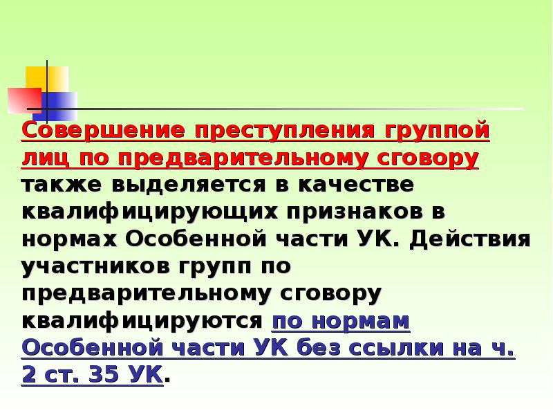 Преступление не доказано. Совершение преступления группой лиц по предварительному сговору. Группа лиц группа лиц по предварительному сговору. Группа лиц по предварительному сговору УК РФ. Преступления совершенные группой лиц.