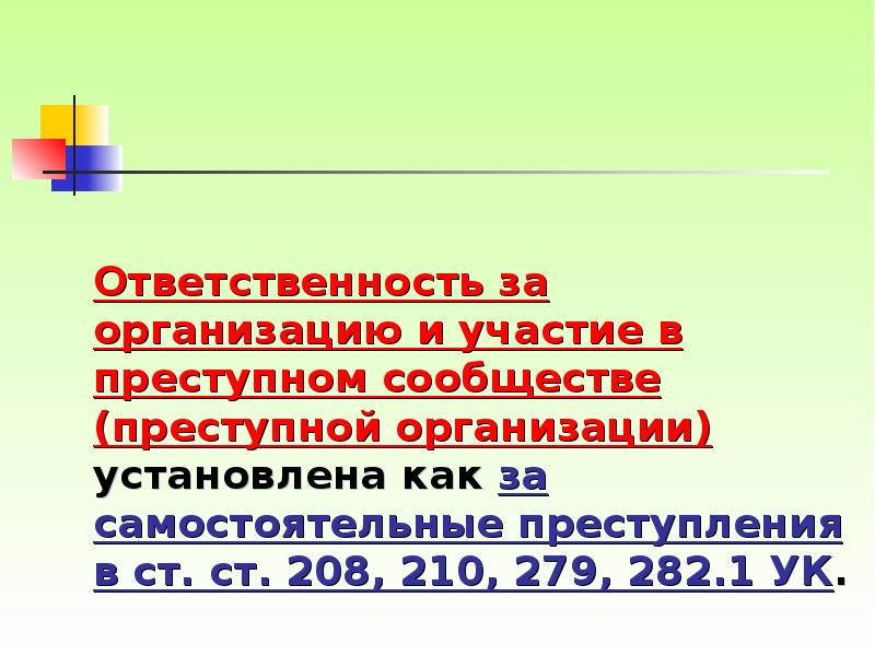 Ответственность за организацию и участие в преступном сообществе (преступной организации) установлена
