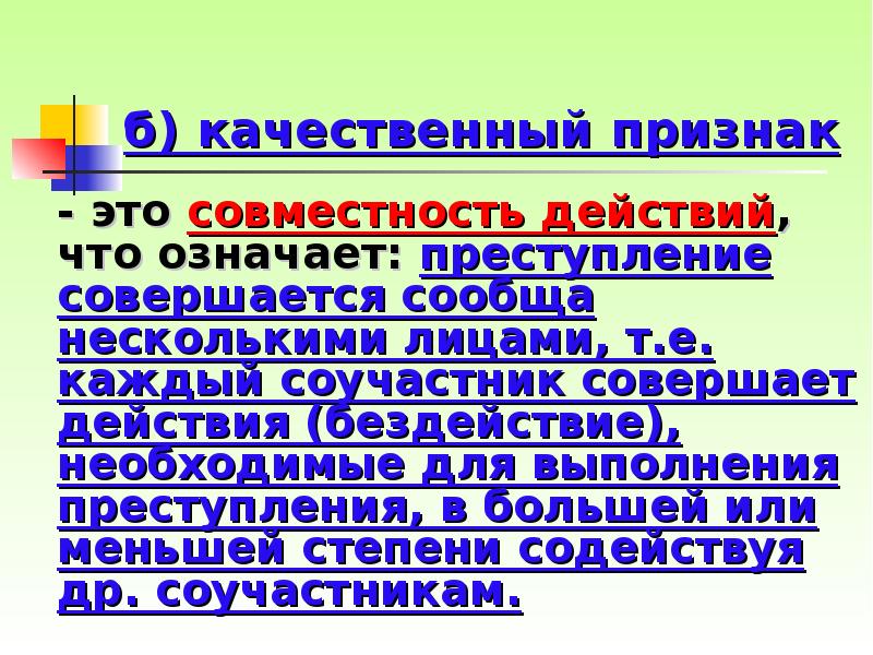 б) качественный признак 	- это совместность действий, что означает: преступление совершается