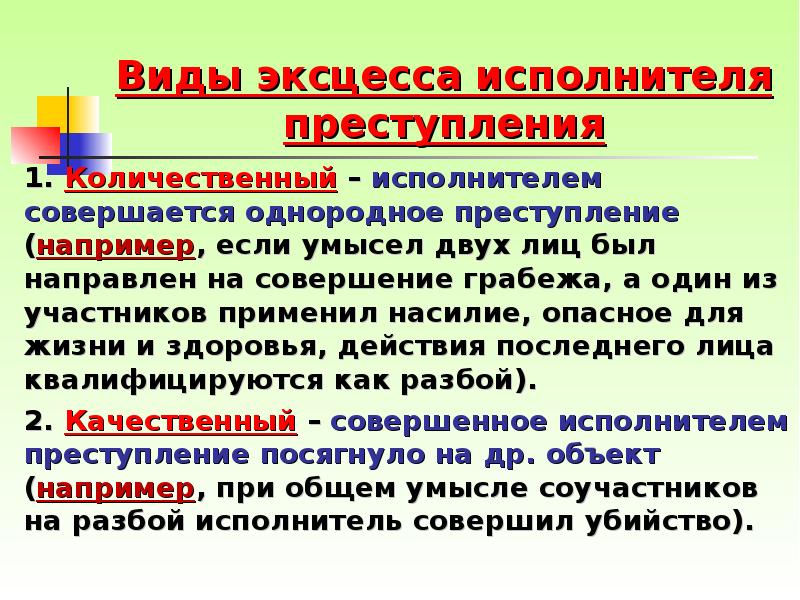 Количественная и качественная преступность. Виды эксцесса. Виды эксцесса исполнителя. Эксцесс исполнителя преступления виды. Качественный и количественный эксцесс исполнителя.