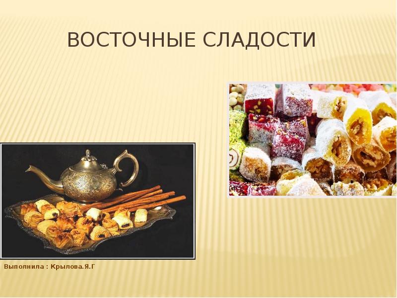 Восточные сладости