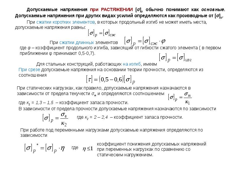 Формула допустимого напряжения. Допускаемое напряжение при растяжении. Допускаемые напряжения при растяжении и сжатии. Выбор допускаемых напряжений при растяжении и сжатии. Допускаемое напряжение при сжатии.