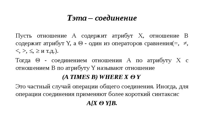 Соединение отношений. Тэта-соединение. Операторы сравнения. Тэта формула. Тэта+бэта сумма.