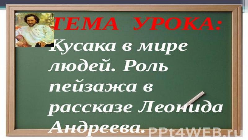 Леонид андреев кусака презентация 7 класс